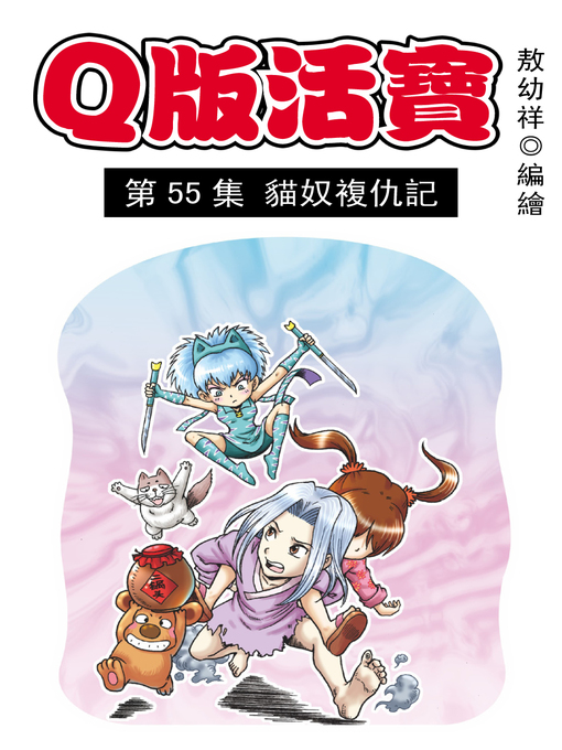 Title details for Q版活寶10 by 敖幼祥 - Available